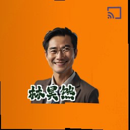 林昊然