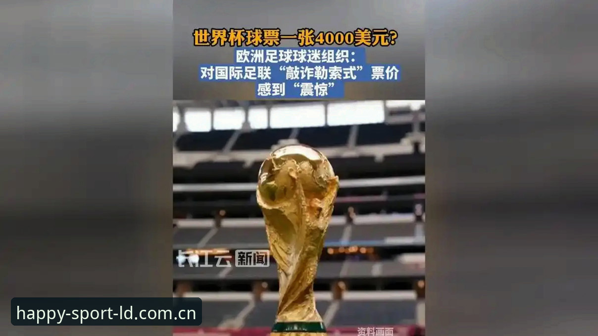 最新乐动体育官方入口下载 老球迷亲述:世界杯门票在手却被签证卡住,这事乐动体育社区里都炸了