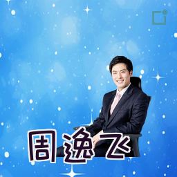 周逸飞